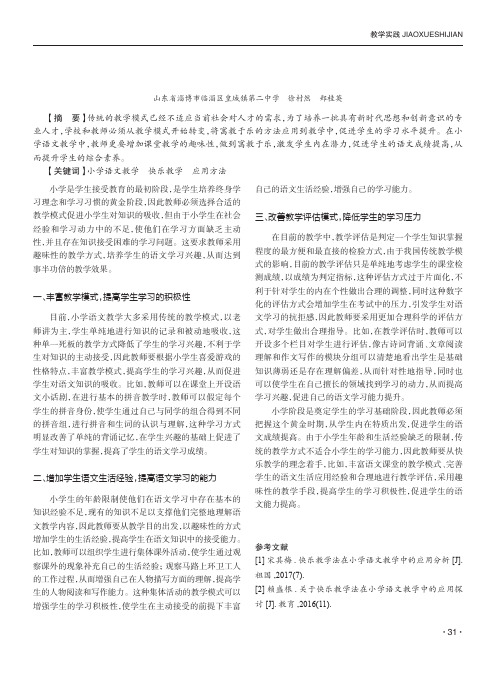 小学语文教学中引入快乐教学理念