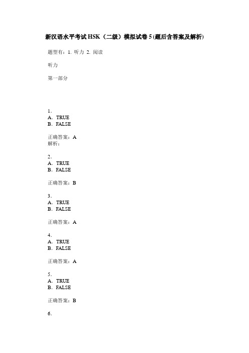 新汉语水平考试HSK(二级)模拟试卷5(题后含答案及解析)