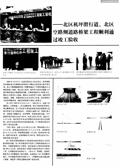 北区机坪滑行道、北区空路侧道路桥梁工程顺利通过竣工验收