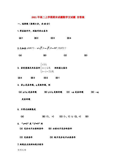 2021-2022年高二上学期期末试题数学文试题 含答案