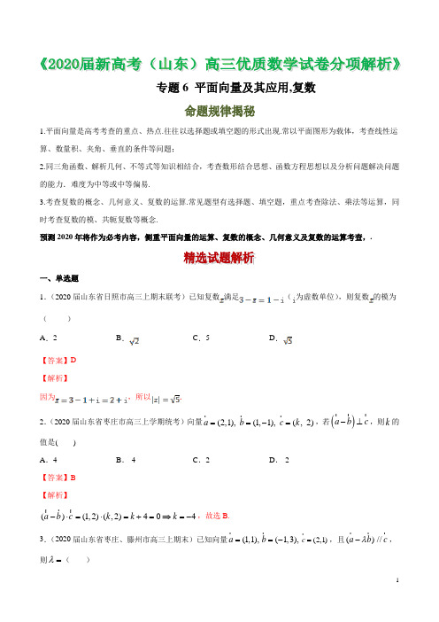 2020届山东省新高考高三优质数学试卷分项解析 专题06 平面向量及其应用,复数(解析版)