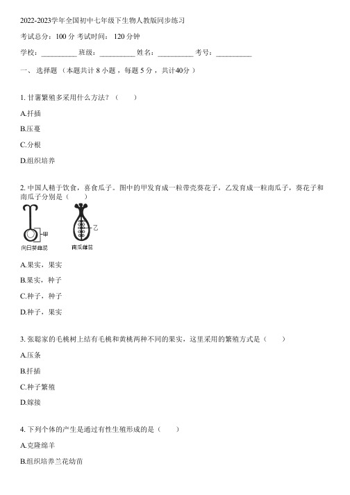 2022-2023学年全国初中七年级下生物人教版同步练习(含答案解析)092749