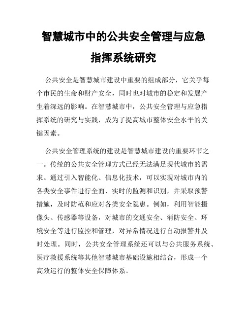 智慧城市中的公共安全管理与应急指挥系统研究