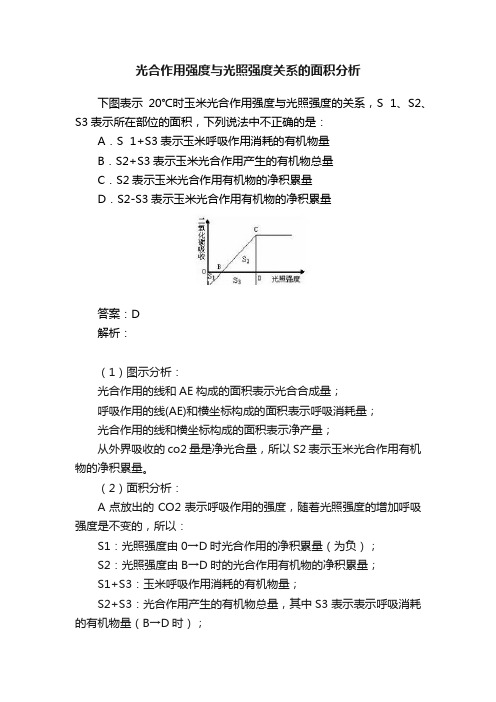 光合作用强度与光照强度关系的面积分析