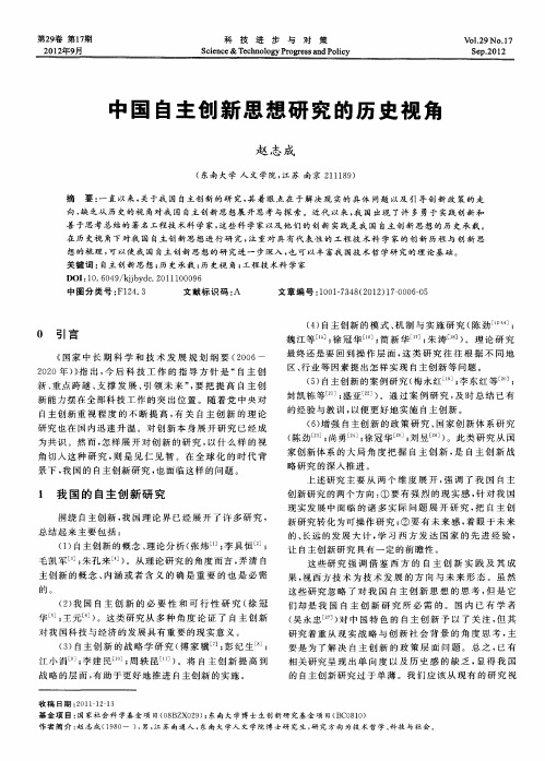 中国自主创新思想研究的历史视角