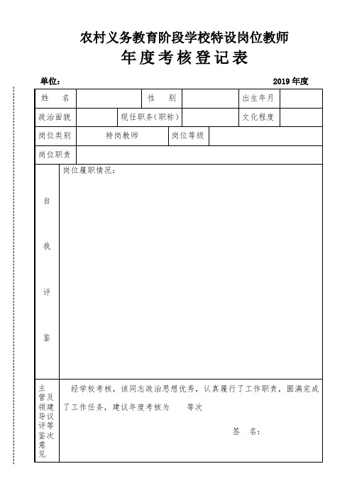 特岗教师年度考核登记表