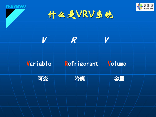 大金VRV技术介绍共66页文档