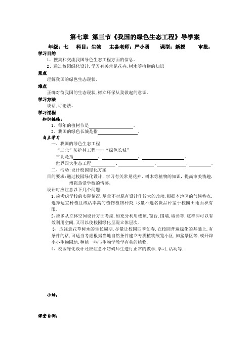 北师大版生物七上第三节《 我国的绿色生态工程》word学案