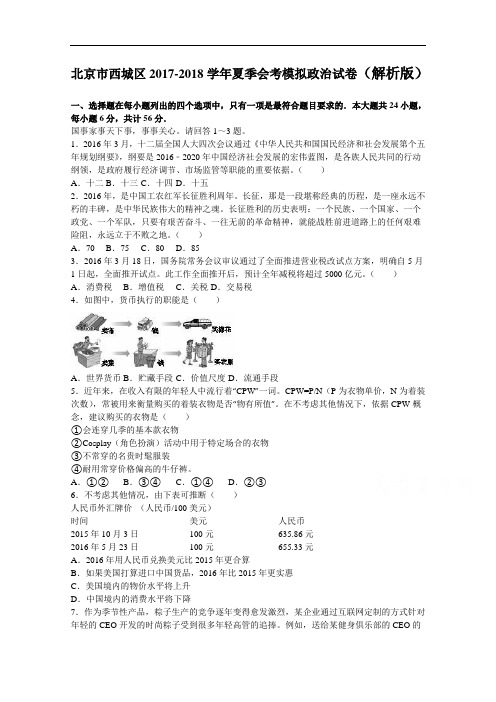 北京市西城区2017-2018学年夏季普通高中会考模拟政治试卷 Word版含解析