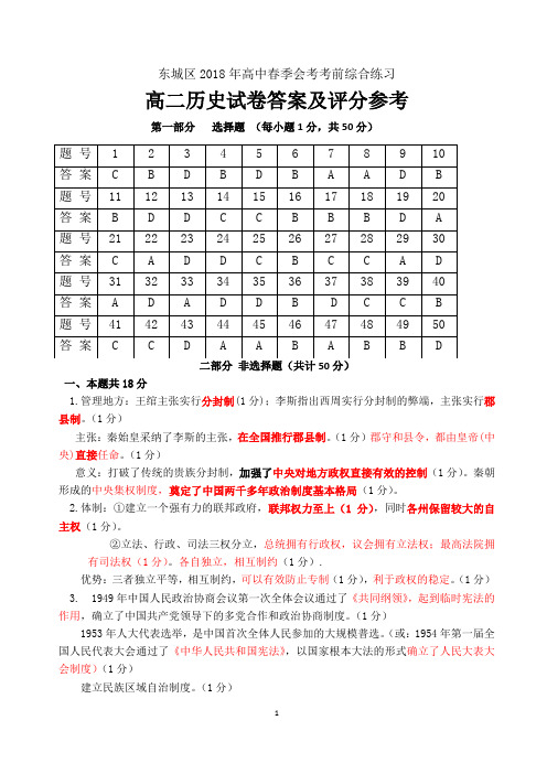 2018年北京市东城区高二历史学科会考模拟试卷答案