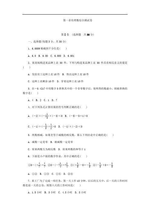 人教版七年级数学上册第一章有理数综合测试题(含答案)