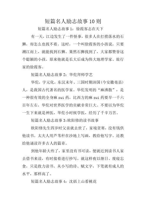 短篇名人励志故事10则