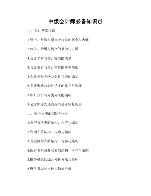 中级会计师必备知识点