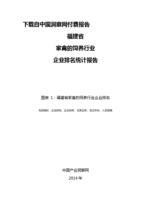 福建省家禽的饲养行业企业排名统计报告免费