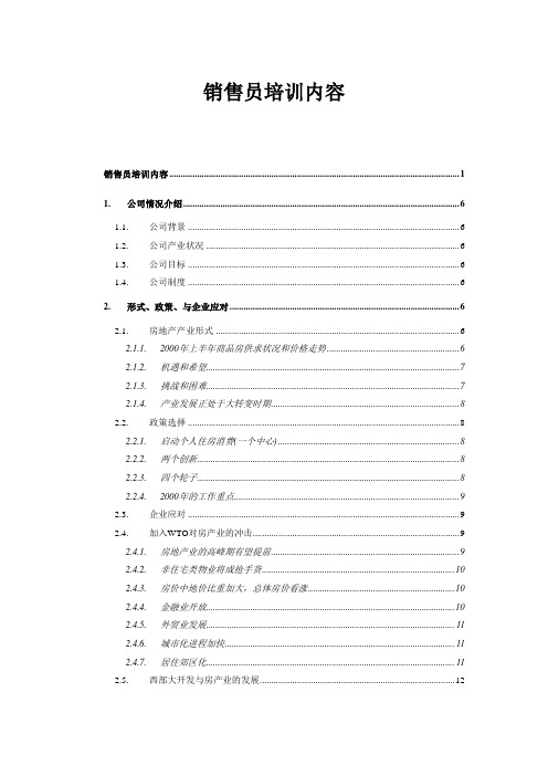 房地产营销人员培训手册(doc 60页)