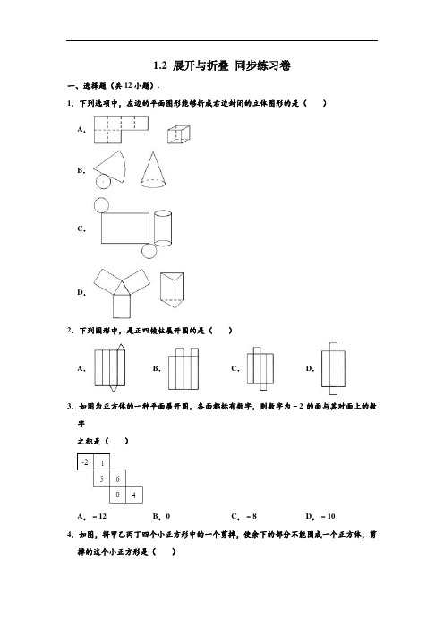 北师大新版 七年级(上)数学 1.2 展开与折叠 同步练习卷 (解析版)