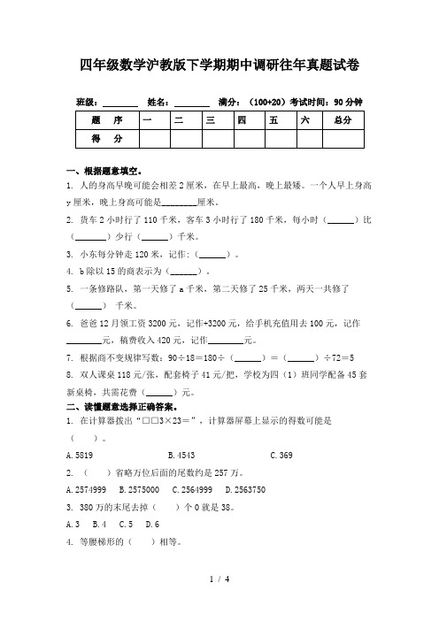 四年级数学沪教版下学期期中调研往年真题试卷