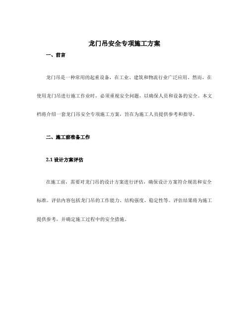 龙门吊安全专项施工方案