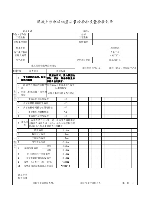 混凝土预制桩钢筋安装检验批质量验收记录