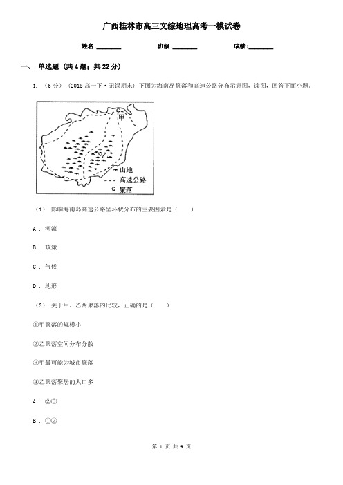 广西桂林市高三文综地理高考一模试卷