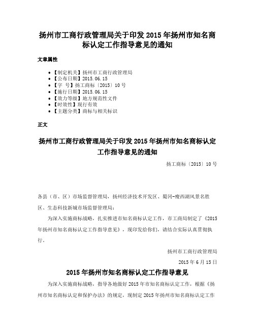 扬州市工商行政管理局关于印发2015年扬州市知名商标认定工作指导意见的通知