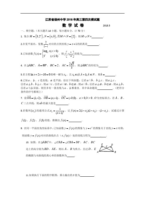 高考数学试题-江苏省扬州中学2018年高三第四次模试题(数学) 最新