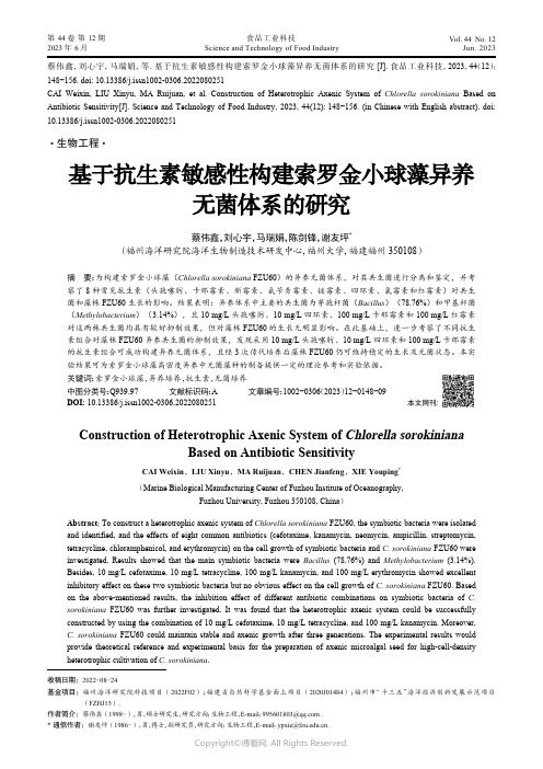 219316038_基于抗生素敏感性构建索罗金小球藻异养无菌体系的研究