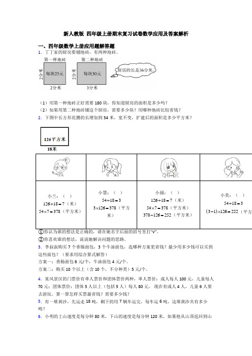 新人教版 四年级上册期末复习试卷数学应用及答案解析