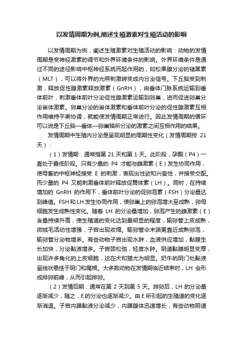 以发情周期为例,阐述生殖激素对生殖活动的影响