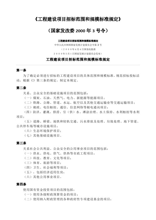 国家发展计划委员会令第号《工程建设项目招标范围和规模标准规定》