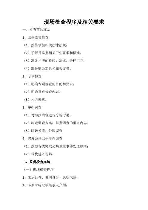 现场检查程序及相关要求