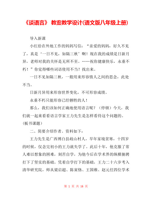 《谈语言》 教案教学设计(语文版八年级上册) 