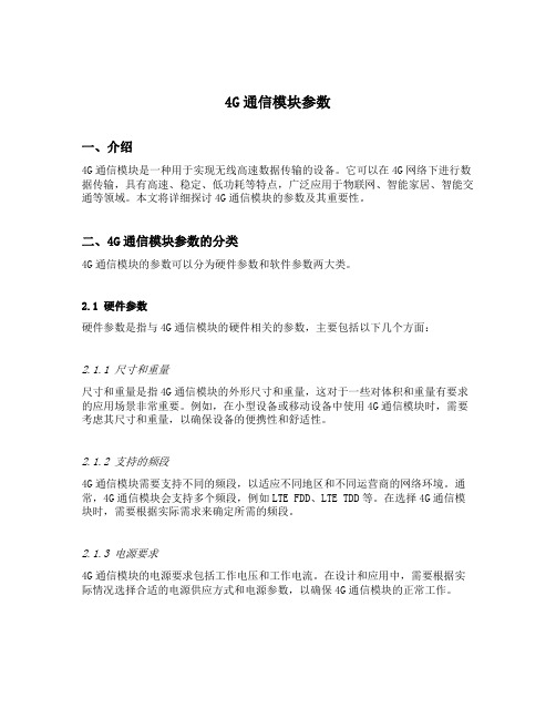 4g通信模块参数