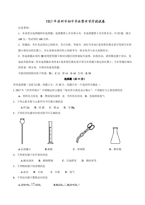 江苏省苏州市2017年中考化学试题(精校word版,含答案)