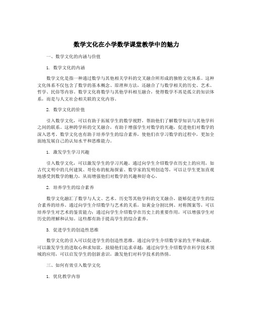 数学文化在小学数学课堂教学中的魅力