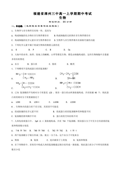 福建省漳州三中高一上学期期中考试(生物).doc