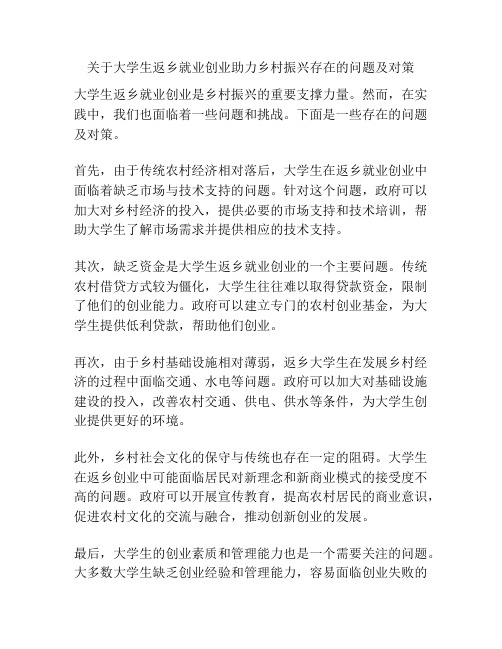 关于大学生返乡就业创业助力乡村振兴存在的问题及对策