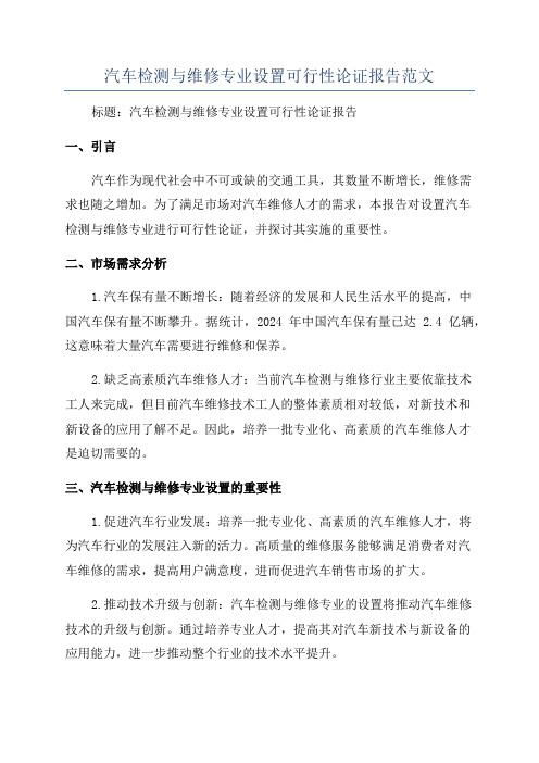 汽车检测与维修专业设置可行性论证报告范文