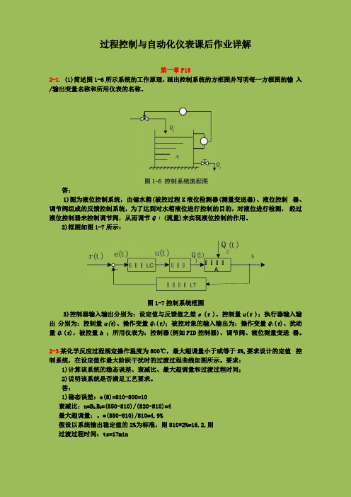 过程控制技术课后作业答案详解