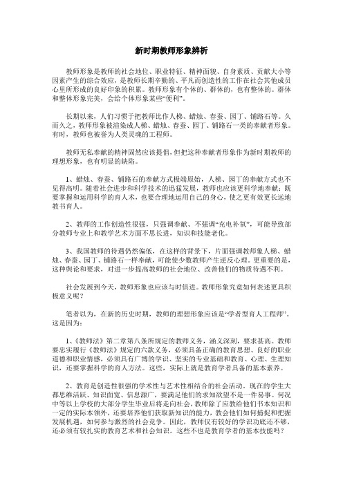 新时期教师形象辨析