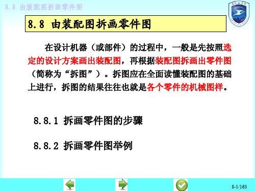 机械工程图学-装配图(由装配图拆画零件图)