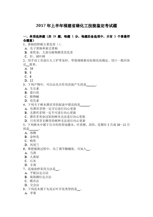 2017年上半年福建省绿化工技能鉴定考试题