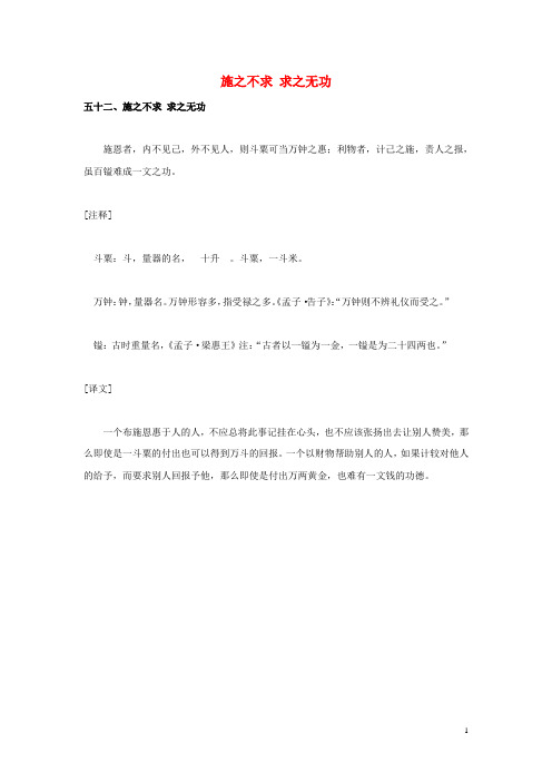 小学语文“菜根谭”的智慧五施之不求求之无功素材语文版