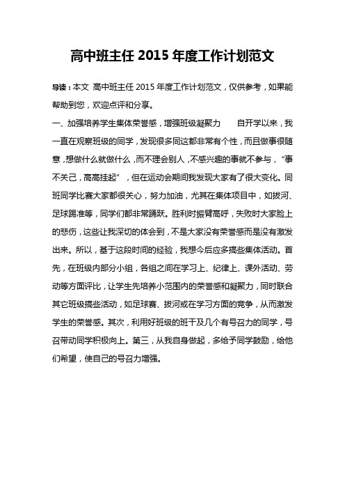 高中班主任2015年度工作计划范文