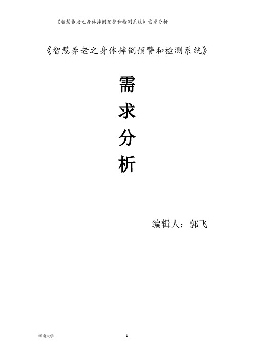 智慧养老之身体摔倒预警和检测系统》需求分析