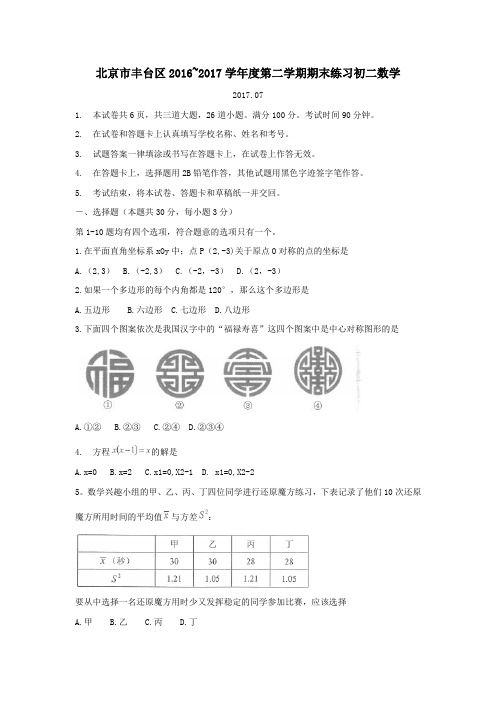 北京市丰台区2016-2017学年度第二学期期末练习初二数学