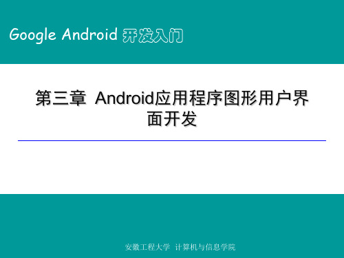 Android应用程序图形用户界面开发PPT课件