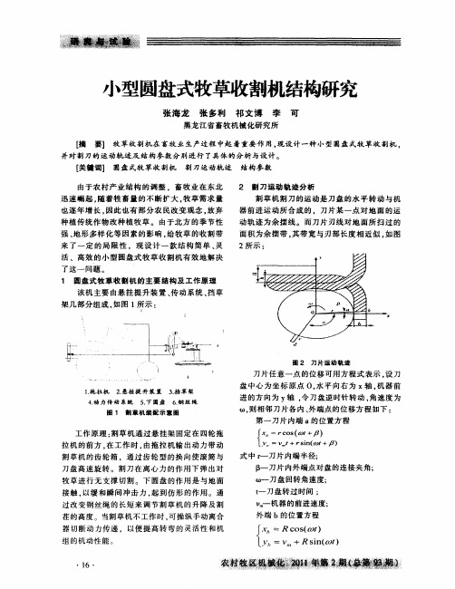 小型圆盘式牧草收割机结构研究