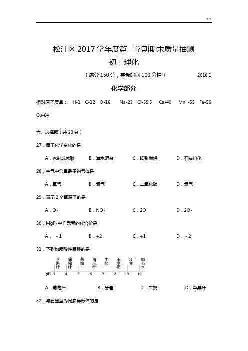 2018年度松江区中考化学一模及答案解析