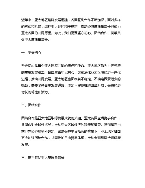 坚守初心 团结合作 携手共促亚太高质量增长读后感